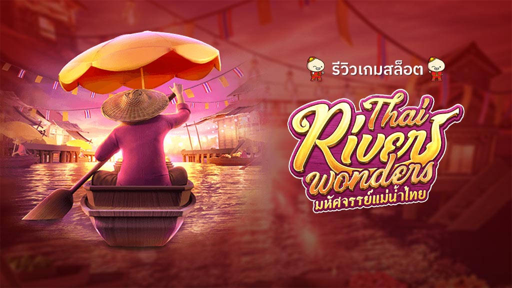 สล็อต Thai River Wonders